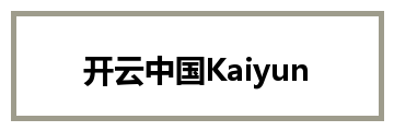 开云中国Kaiyun